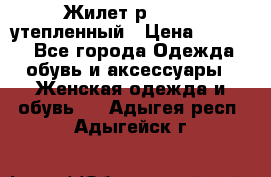 Жилет р.42-44, утепленный › Цена ­ 2 500 - Все города Одежда, обувь и аксессуары » Женская одежда и обувь   . Адыгея респ.,Адыгейск г.